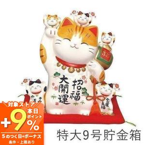 招き猫 置物 大きい 貯金箱 陶器 (彩絵招福大開運招き猫 特大 9号