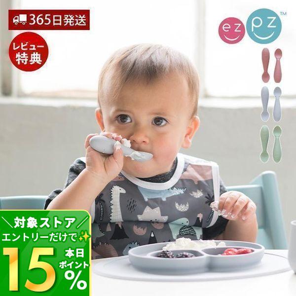 ezpz タイニースプーン 2本入り シリコーン 離乳食 電子レンジ 食洗器対応 おしゃれ 安全 エ...