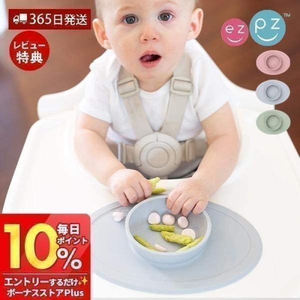 ezpz イージーピージー 8/9は最大P17%！ タイニーボウル シリコン 離乳食 ひっくり返らな...