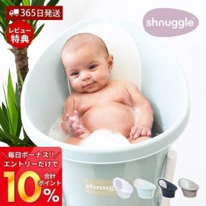 4/27エントリーで+7％還元 Shnuggle シュナグル ベビーバス 沐浴 新生児 コンパクト 節水 おしりストッパー 止水栓付き 滑り止め付き 出産祝い エデュテ｜e-alamode