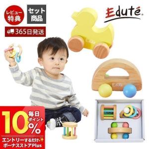 edute ベビーギフト セット おもちゃ 女の子 木のおもちゃ 知育 車 玩具 0歳 木製 1歳 子供 男の子 プレゼント 出産祝い かわいい ベビー｜e-alamode