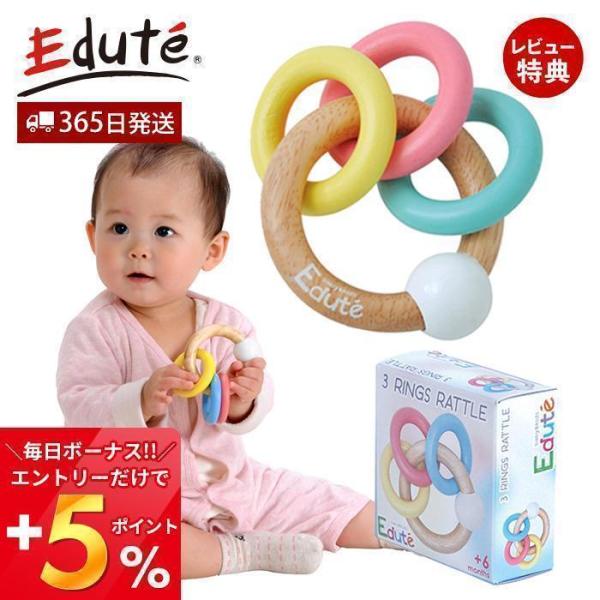 edute 3RINGS ラトル リング 歯固め おもちゃ ガラガラ 赤ちゃん 知育 知育玩具 0歳...