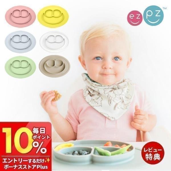 ezpz ミニマット Mini Mat 赤ちゃん 食器 シリコン 離乳食 ベビー食器 吸盤 電子レン...