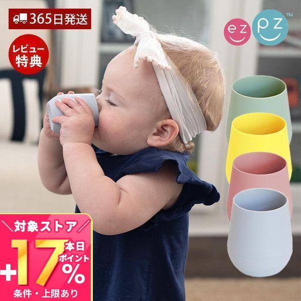 ezpz タイニーカップ トレーニング コップ シリコーン 離乳食 割れない 子供 電子レンジ 食洗...