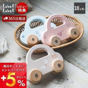 labellabel レーベルレーベル ミニカー 車 おもちゃ 知育玩具 1歳 2歳 木のおもちゃ 知育 木製 赤ちゃん 男の子 女の子 誕生日 出産祝い クリスマス プレゼント｜e-alamode