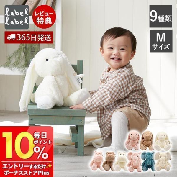 labellabel レーベルレーベル ぬいぐるみ ファーストトイ 洗える どうぶつ うさぎ かば ...