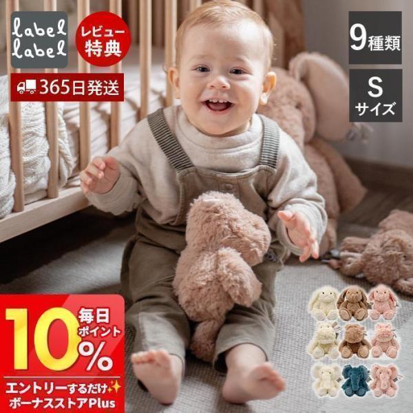 labellabel レーベルレーベル ぬいぐるみ ファーストトイ 洗える どうぶつ うさぎ かば ...