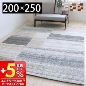 ●廃番●(豪華２大特典) ラグ マット カーペット 絨毯 ウィルトン織 おしゃれ 床暖房対応 お掃除ロボット 長方形 200×250 人気 北欧風 トーン