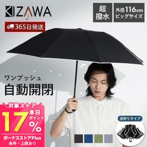 折りたたみ傘 自動開閉 10/4はP最大P16％！ 逆さ傘 逆折り 軽量 大きめ 雨傘 コンパクト 高撥水 丈夫 男女兼用 メンズ レディース 通勤 無地 8本骨 KIZAWA