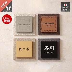 表札 タイル表札 おしゃれ かわいい マット 石目調 戸建 北欧 日本製 国産 白 黒 シンプル 貼り付け ローマ字 漢字 正方形 門札 ネームプレート 新築 サンディ