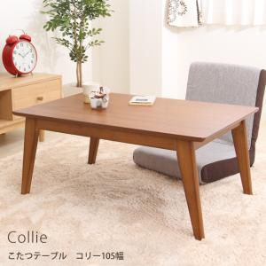 こたつ こたつテーブル コタツ 炬燵 テーブル リビングテーブル 長方形 コリー105 在庫処分 新生活応援
