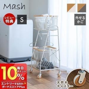 キャリー バスケット 10/25はP+8％！ ワゴン S 収納 ランドリー ラック 縦型 スリム キャスター 付き 2段 メッシュ ワイヤー 北欧 天然木 大容量 mash 弘益