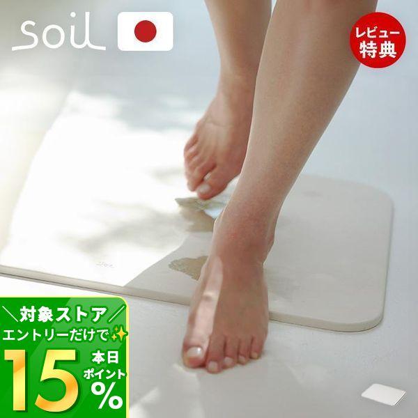 12/7はP最大17％還元！ soil 珪藻土 バスマット 日本製 BATH MAT light ノ...