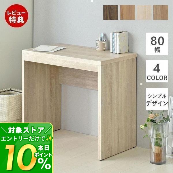 デスク 80幅 平机 おしゃれ パソ コンデスク 北欧 コンパクト ス リム シンプル ドレッサー ...