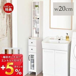 3/15はP15％還元！ (豪華２大特典) 隙間収納 幅20cm ランドリーチェスト ランドリー収納 収納棚 キャビネット スリムラック 北欧 ホワイト DOLLY