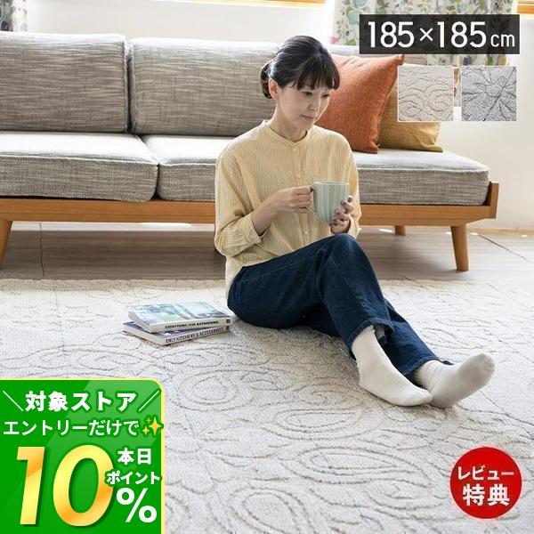 1/15はP+9％還元！ ラグ シンプル 洗える 日本製 185×185cm ラグマット カーペット...