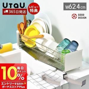 (レビュー特典付) 水切りラック スリム 大容量 ロング シンク上 ステンレス かご おしゃれ たてよこウェーブ UtaU ビーワーススタイル
