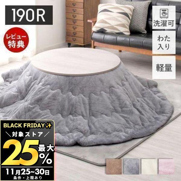 11/30まで最大25％！ こたつ布団 円形 メレンゲタッチ コタツ布団 直径190cm こたつ 省...