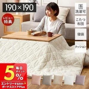 こたつ布団 正方形 省スペース おしゃれ コタツカバー 190×190 洗える クッション 寝袋 3WAY 薄掛け わた入り ショコラ Chocolat 萩原