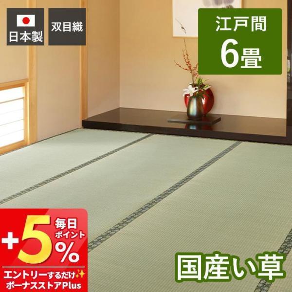11/17は+10%還元! 国産 い草 カーペット 天草 上敷き 江戸間 6畳 両面 日本製 軽量 ...