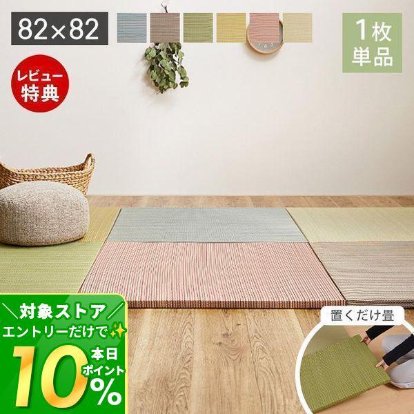 11/17は+10%還元! 縁なし畳 置き畳 たたみ 82×82cm 単品 へりなし フロア ユニッ...