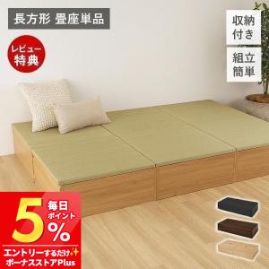 小上がり畳 ユニット 長方形 タタミ 収納付き 土台 台座 おしゃれ 縁なし 置き畳 たたみ 単品 マット ベッド 滑り止め付 リビング 萩原