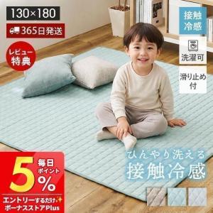 ラグ マット 9/6は最大P16%！ 夏用 接触冷感 カーペット 洗える おしゃれ キルト 130×180 洗濯機 夏用 ひんやり 長方形 滑り止め 軽量 涼しい クーネ 萩原