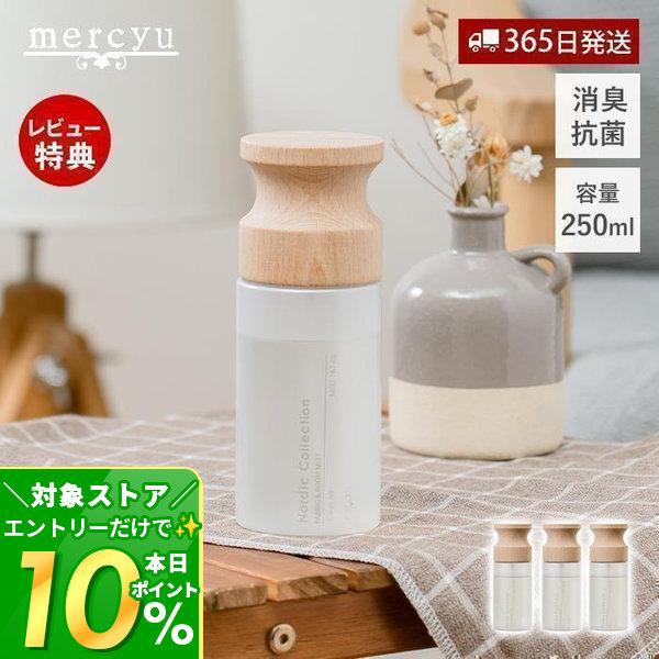 アロマスプレー ファブリック＆ルームミスト 消臭 抗菌 250ml おしゃれ スプレー ルームスプレ...