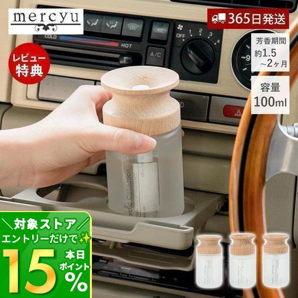 芳香剤 車 エントランス&amp;カーフレグランス 100ml ディフューザー 2ヶ月 おしゃれ 香り 北欧...