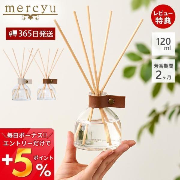 リードディフューザー ルームフレグランス 120ml 芳香期間2ヶ月 mercyu MRU-125 ...