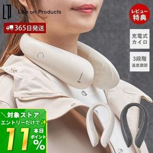 充電式ネックカイロ  LCAEA010 ネックウォーマー 防寒グッズ 寒さ対策 冷え性 温度調節 おしゃれ エコ 通勤 通学 コードレス カバー付き LP｜e-alamode