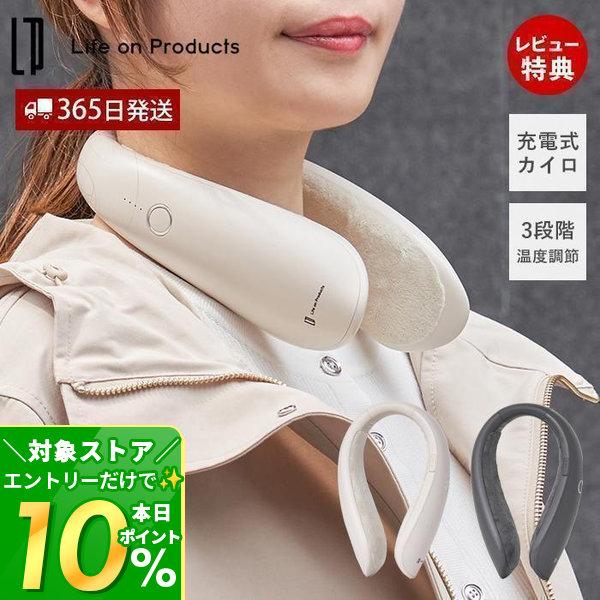 2/3はP+10％還元！ 充電式ネックカイロ  LCAEA010 ネックウォーマー 防寒グッズ 寒さ...