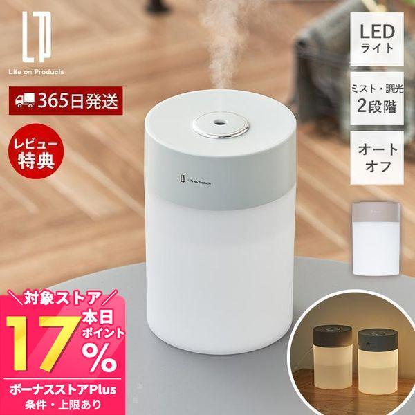 USB給電式 加湿器 LEDライト付 LCAHF010 おしゃれ 超音波式 卓上 コンパクト オート...