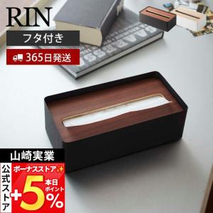 山崎実業 公式 リン ティッシュケース ティッシュボックス RIN ティッシュカバー 木目調 蓋付き ペーパータオル入れ スチールブラック｜ヤマソロ Yahoo!店
