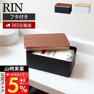 RIN（山崎実業） 山崎実業 リン 小物入れ 卓上 蓋付き収納ケース