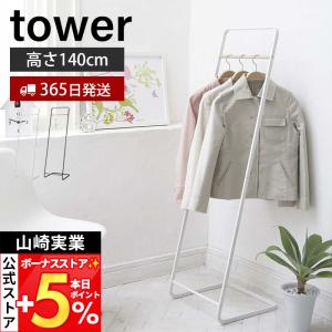 山崎実業 公式 タワー ハンガーラック おしゃれ スリム tower 洋服掛け リビング収納 ワンルーム 一人暮らし 省スペース 新生活 プレゼント