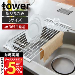 山崎実業 公式 タワー 水切り 折りたたみ S tower 水切りラック スリム シンク 水切りトレー 折り畳み水切り 上 シンクに渡せる 7837 7838