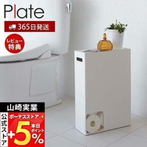 山崎実業 plate トイレットペーパーストッカー プレート ホワイト