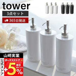 山崎実業 公式 タワー ツーウェイディスペンサー タワー ラウンド tower 詰め替えボトル ディスペンサー 同色3点セット シャンプー 2928