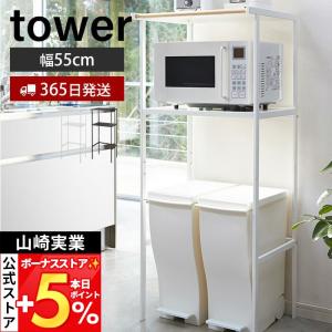 TOWER ゴミ箱上ラック 55cm幅 楽天市場】［ ゴミ箱上ラック タワー 幅55cm ］山崎実業 tower レンジ