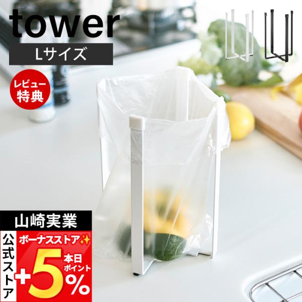 山崎実業 公式 タワー ポリ袋エコホルダー L tower 三角コーナー ゴミ箱 生ごみ入れ 省スペ...