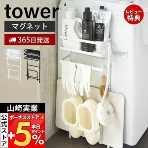 ●廃番●山崎実業 公式 タワー 洗濯機横マグネット収納ラック tower おしゃれ ランドリーラック 隙間収納 珪藻土バスマットスタンド 新生活