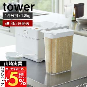 山崎実業 公式 タワー 米びつ tower おしゃれ 1合分別 スリム 米櫃 2L 1.8kg ドアポケットに入る 米入れ 12合 シンプル ホワイト ブラック