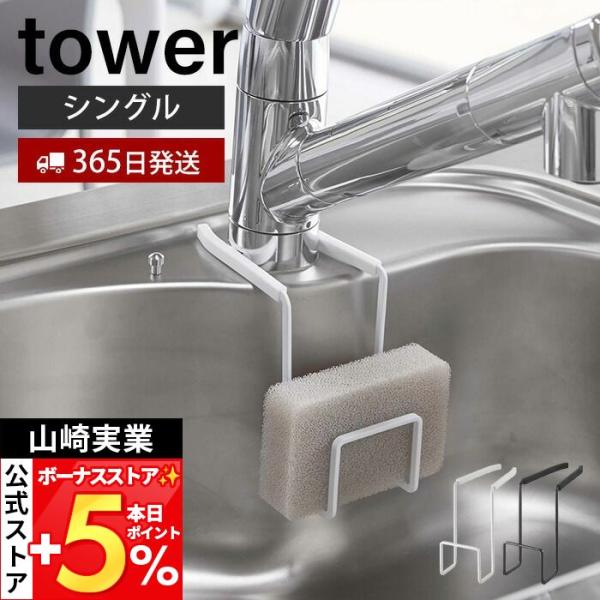山崎実業 公式 タワー スポンジ置き シングル スポンジラック tower タワー 蛇口にかけるスポ...