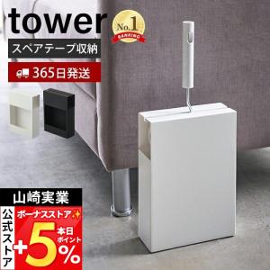 山崎実業 公式 タワー カーペットクリーナースタンド 収納 tower おしゃれ コロコロスタンド 粘着テープ 隠して収納 目隠し 4325 4326