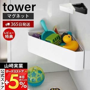 山崎実業 公式 タワー マグネット バスルームコーナー tower おもちゃラック バスラック コーナーラック 耐荷重2kg 収納 04264 04265｜ヤマソロ Yahoo!店