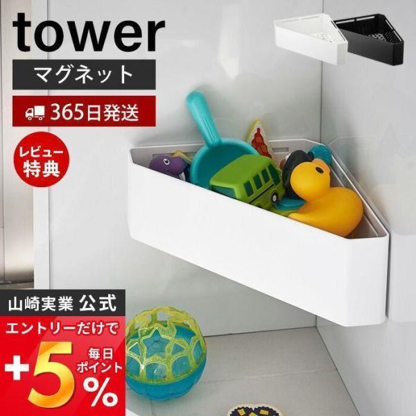 マグネット バスルームコーナー タワー tower おもちゃラック おしゃれ バスルーム 風呂場 磁...