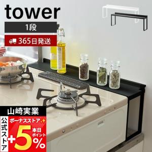 山崎実業 公式 タワー コンロ奥隙間ラック tower デッドスペース 油はね 汚れ防止 隙間ラック コンロ周り おしゃれ キッチン収納 4783 4784