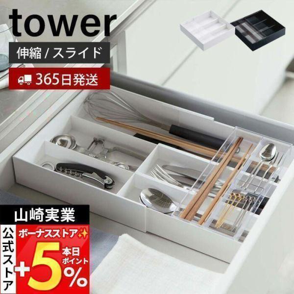 山崎実業 公式 タワー 伸縮＆スライド カトラリートレー 収納 tower おしゃれ キッチン収納 ...