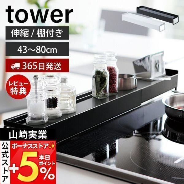 山崎実業 公式 タワー 排気口カバー tower おしゃれ キッチン収納 棚付き 伸縮 コンロカバー...
